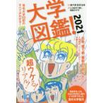 大学図鑑!　2021　有名大学83校のすべてがわかる!　オバタカズユキ/監　しりあがり寿/絵　和田ラヂヲ/絵
