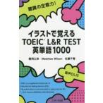 イラストで覚えるTOEIC　L＆R　TEST英単語1000　鶴岡公幸/著　Matthew　Wilson/著　佐藤千春/〔編集協力〕