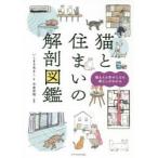 猫と住まいの解剖図鑑　猫も人も幸せになる暮らしがわかる　いしまるあきこ/著　今泉忠明/監修