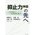 抑止力神話の先へ　安全保障の大前提を疑う　柳澤協二/著　加藤朗/著　内藤酬/著　伊勢崎賢治/著　自衛隊を活かす会/編