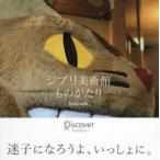 ジブリ美術館ものがたり　Kanyada　Phatan/著　スタジオジブリ/企画・編集