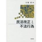 民法改正と不法行為　大塚直/編