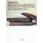 歴史学の思考法　東大連続講義　東京大学教養学部歴史学部会/編