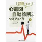 検診で使える!心電図自動診断とのつきあい方　三原純司/著　関口守衛/著