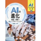AIとともに生きる未来　2　AIの進化　推論・探索からディープラーニングまで　山田誠二/監修
