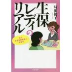 生保レディのリアル　私の「生命保険募集人」体験記　時田優子/著