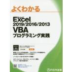 よくわかるMicrosoft　Excel　2019/2016/2013　VBAプログラミング実践　富士通エフ・オー・エム株式会社/著作制作