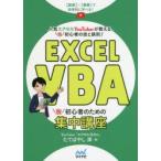 Excel　VBA脱初心者のための集中講座　動画+書籍で効率的に学べる!　人気エクセルYouTuberが教える、脱初心者の技と鉄則!　たてばやし淳/著