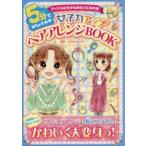 5分でめちゃかわ女子力アップヘアアレンジBOOK　アイドル＆モデルみたいになれる　ZUSSO　KIDS/監修