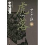 チンギス紀　7　虎落　北方謙三/著