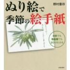 ぬり絵で季節の絵手紙　水彩でも色鉛筆でもコツがわかる　野村重存/著
