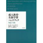 成人教育・生涯学習ハンドブック　理論と実践　ピーター・ジャーヴィス/著　渡邊洋子/監訳　犬塚典子/監訳　P．ジャーヴィス研究会/訳