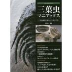 三葉虫マニアックス　三葉虫綱9目の魅力とその見分け方　北村雄一/編著