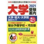 大学受験案内　大学・短大・大学院総合ガイド　2021　晶文社学校案内編集部/編集