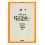 一問一答・令和元年民法等改正　特別養子制度の見直し　山口敦士/編著　倉重龍輔/編著