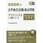 法学検定試験過去問集アドバンスト〈上級〉コース　2020年　法学検定試験委員会/編