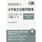 法学検定試験問題集スタンダード〈中級〉コース　2020年　法学検定試験委員会/編