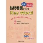 訪問看護がわかる「いま・これから」のKey　Word　過去・現在を読み解き、未来をひらく　宮崎和加子/編著　春日広美/〔ほか〕著
