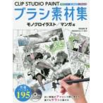 CLIP　STUDIO　PAINTブラシ素材集　モノクロイラスト/マンガ編　背景倉庫/著