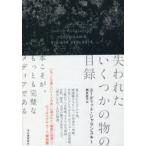 失われたいくつかの物の目録　ユーディット・シャランスキー/著　細井直子/訳