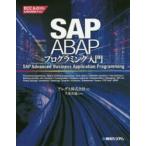 SAP　ABAPプログラミング入門　アレグス株式会社/著　久米正通/監修