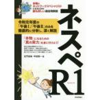 ネスペR1(れいわいち)　本物のネットワークスペシャリストになるための最も詳しい過去問解説　左門至峰/著　平田賀一/著