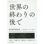 世界の終わりの後で　黙示録的理性批判　ミカエル・フッセル/〔著〕　西山雄二/訳　伊藤潤一郎/訳　伊藤美恵子/訳　横田祐美子/訳