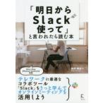 「明日からSlack使って」と言われたら読む本　向井領治/著
