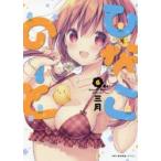 ひなこのーと　6　三月/著