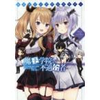公式コミックアンソロジー魔王学院の不適合者　史上最強の魔王の始祖、転生して子孫たちの学校へ通う　秋/原作　jimmy/〔ほか〕作画