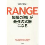 RANGE　知識の「幅」が最強の武器になる　デイビッド・エプスタイン/著　東方雅美/訳