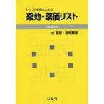 レセプト事務のための薬効・薬価リスト　付禁忌・併用禁忌　令和2年版