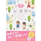 クエスチョン・バンク保健師国家試験問題解説　2021　医療情報科学研究所/編集