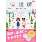 保健師国家試験のためのレビューブック　2021　医療情報科学研究所/編集