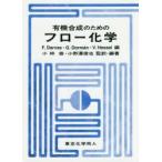 有機合成のためのフロー化学　F．Darvas/編　G．Dorman/編　V．Hessel/編　小林修/監訳・編著　小野澤俊也/監訳・編著