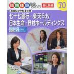 Yahoo! Yahoo!ショッピング(ヤフー ショッピング)職場体験完全ガイド　70　七十七銀行・楽天Edy・日本生命・野村ホールディングス　会社員編　お金にかかわる会社