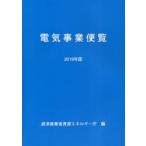 電気事業便覧　2019年版　経済産業省資源エネルギー庁/編集