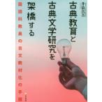 古典教育と古典文学研究を架橋する　国語科教員の古文教材化の手順　井浪真吾/〔著〕