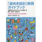 「逆向き設計」実践ガイドブック　『理解をもたらすカリキュラム設計』を読む・活かす・共有する　奥村好美/編著　西岡加名恵/編著