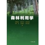 森林利用学　吉岡拓如/著　酒井秀夫/著　岩岡正博/著　松本武/著　山田容三/著　鈴木保志/著