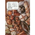 家庭用オーブンで誰でも作れる日本一やさしい本格パン作りの教科書　松尾美香/著