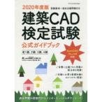 建築CAD検定試験公式ガイドブック　全国建築CAD連盟公認　2020年度版　鳥谷部真/著　全国建築CAD連盟/監修