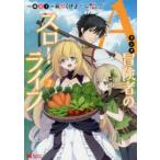 Aランク冒険者のスローライフ　2　蕨野くげ子/漫画　錬金王/原作　加藤いつわ/キャラクター原案　葉山えいし/キャラクター原案