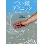 てい鍼テクニック　船水隆広のTST　船水隆広/著
