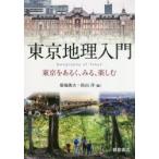 東京地理入門　東京をあるく、みる、楽しむ　菊地俊夫/編　松山洋/編　松山洋/〔ほか〕執筆