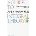 入門インテグラル理論　人・組織・社会の可能性を最大化するメタ・アプローチ　鈴木規夫/著　久保隆司/著　甲田烈/著