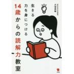 生きる力を身につける14歳からの読解力教室　犬塚美輪/著