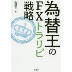 為替王のFXトラリピ戦略　為替王/著