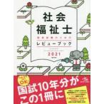 社会福祉士国家試験のためのレビューブック　2021　医療情報科学研究所/編集