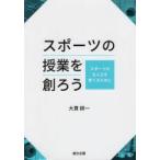 スポーツの授業を創ろう　スポーツの主人公を育てるために　大貫耕一/著